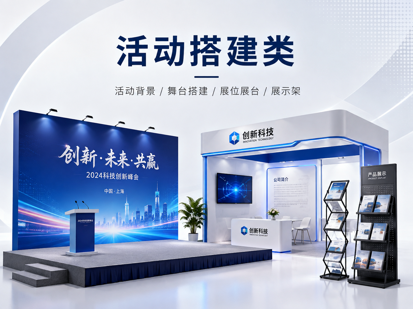 活动搭建类
